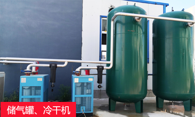 儲氣罐、冷干機(jī).jpg